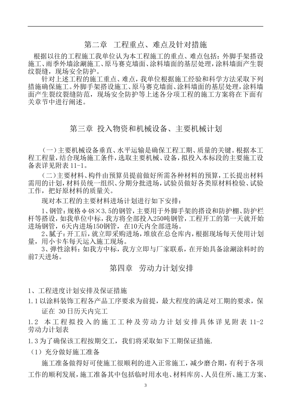 外墙涂料施工组织设计_第3页