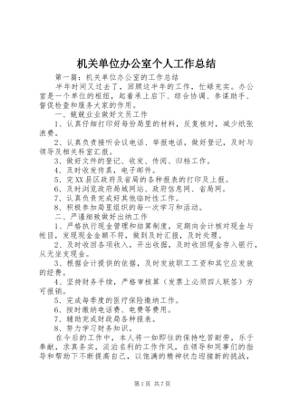 2024年机关单位办公室个人工作总结