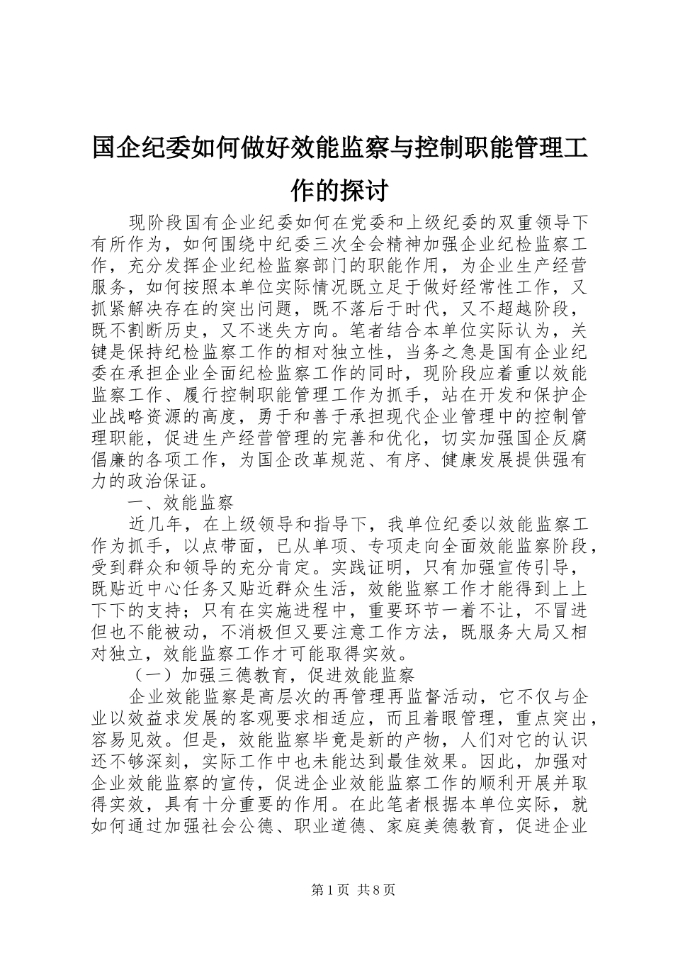 2024年国企纪委如何做好效能监察与控制职能管理工作的探讨_第1页