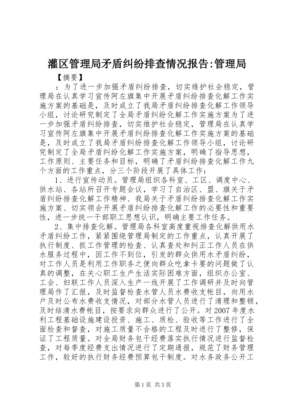 2024年灌区管理局矛盾纠纷排查情况报告管理局_第1页