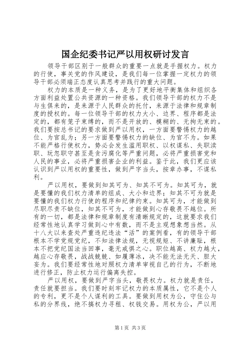 2024年国企纪委书记严以用权研讨讲话_第1页