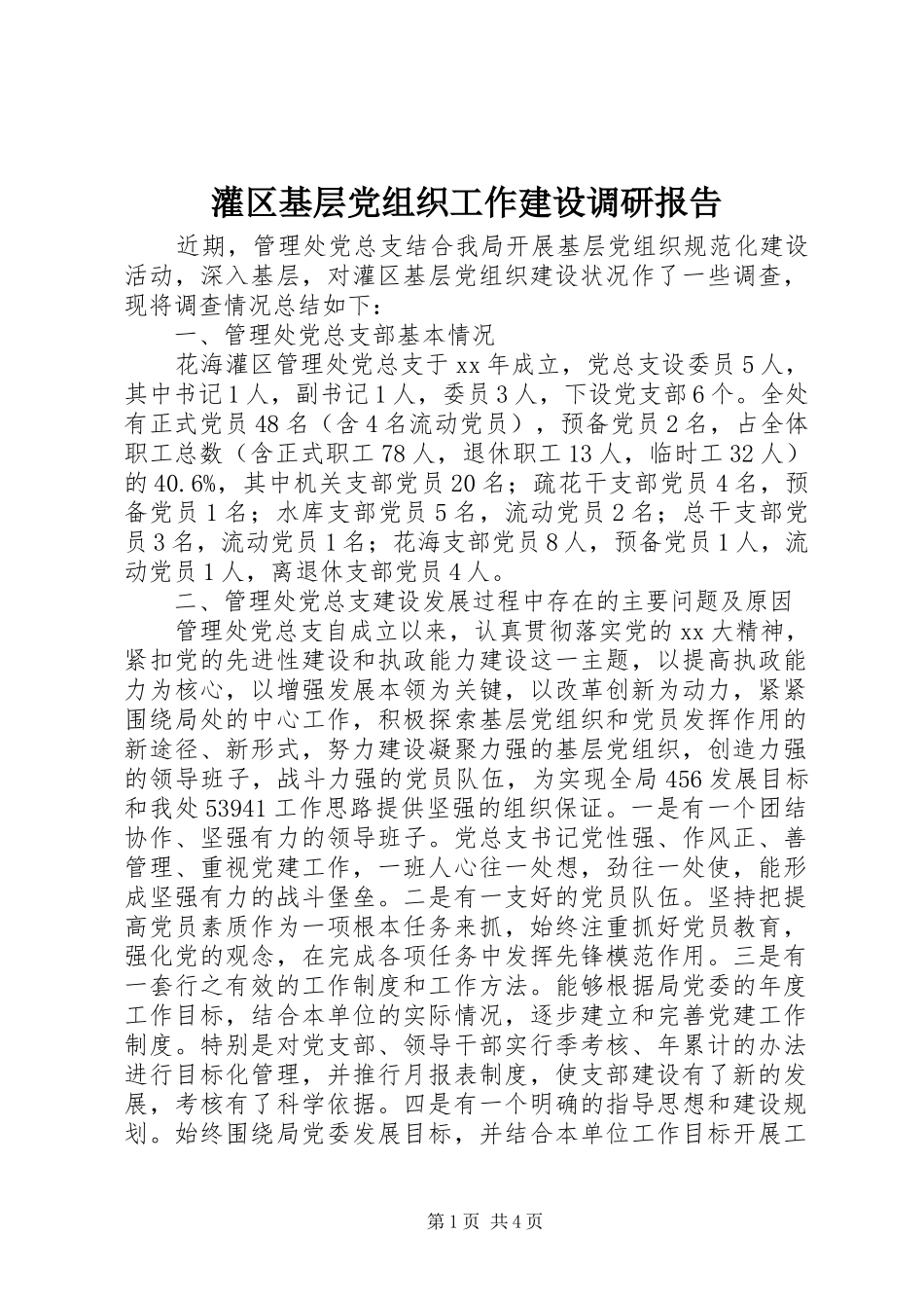 2024年灌区基层党组织工作建设调研报告_第1页