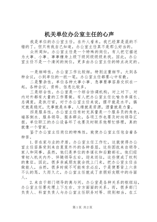 2024年机关单位办公室主任的心声