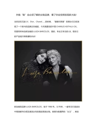 外貌“鞋”会必须了解的女鞋品牌-看了你会觉得发现新大陆!