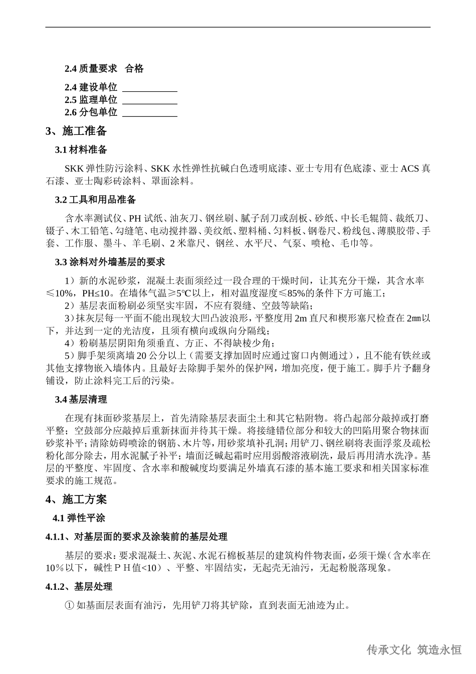 外墙涂料施工组织设计方案_第3页