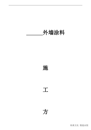 外墙涂料施工组织设计方案