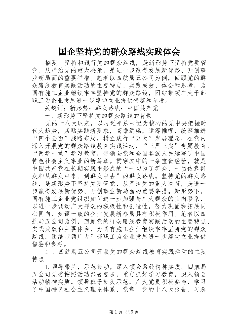 2024年国企坚持党的群众路线实践体会_第1页