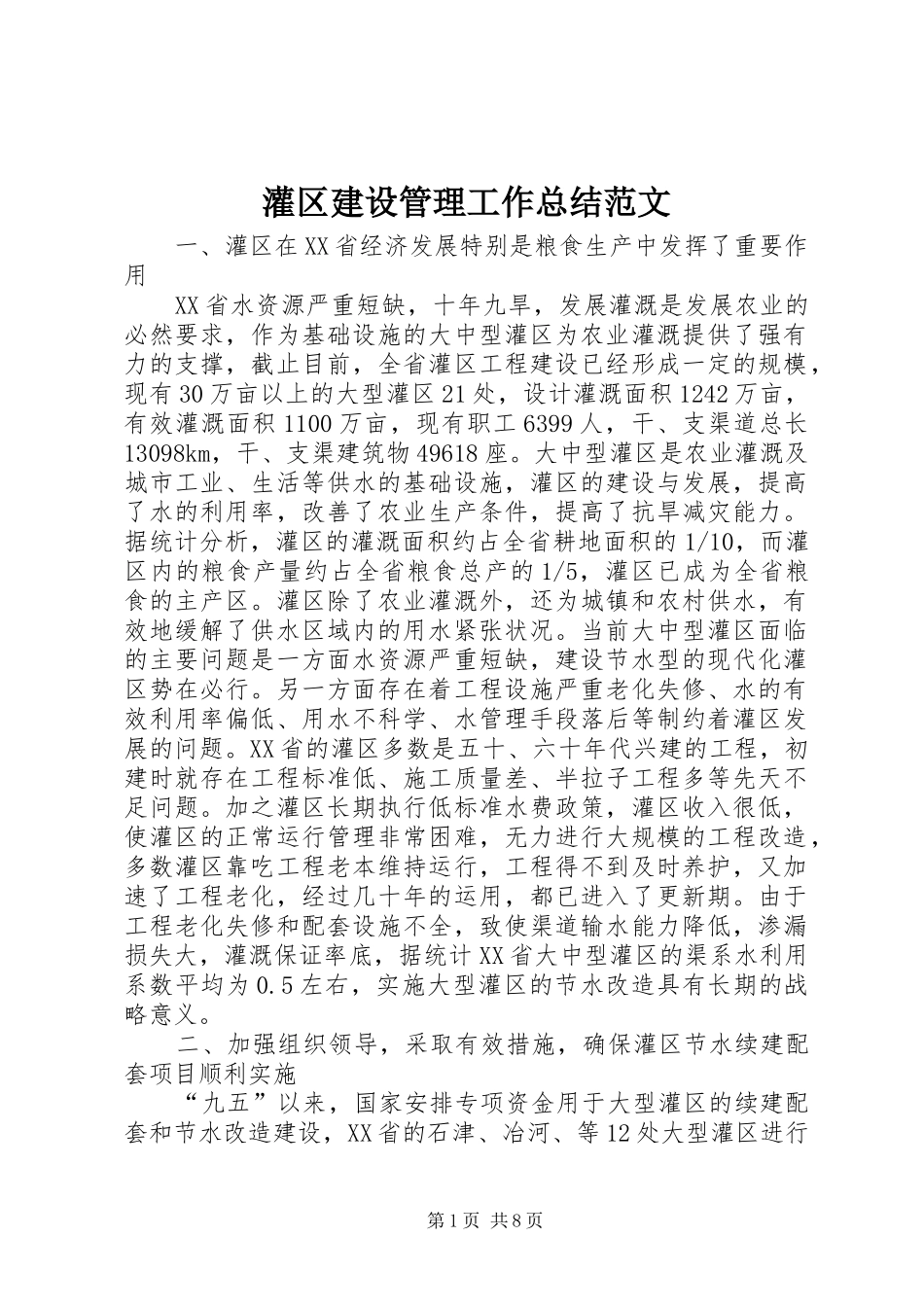 2024年灌区建设管理工作总结范文_第1页