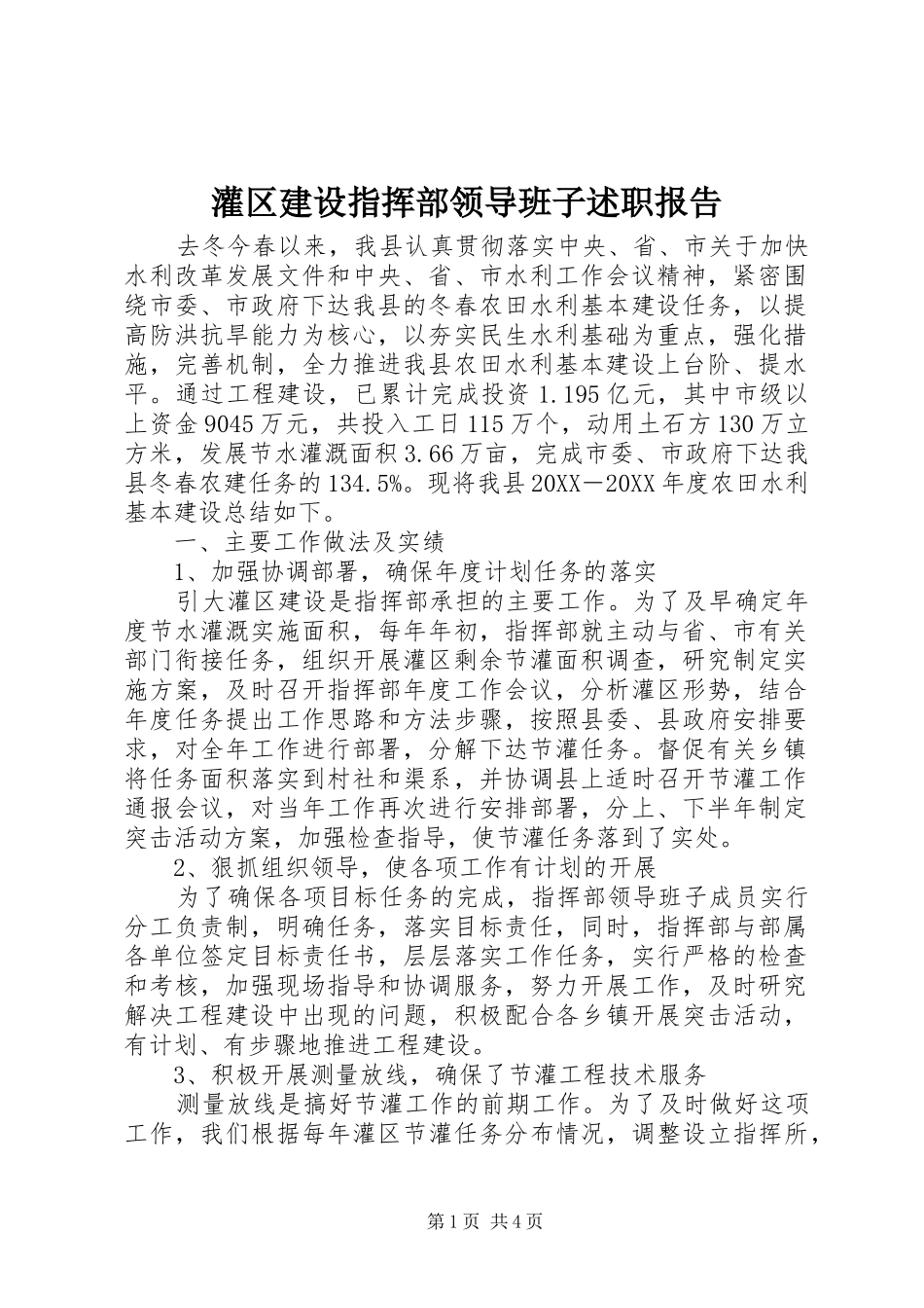 2024年灌区建设指挥部领导班子述职报告_第1页