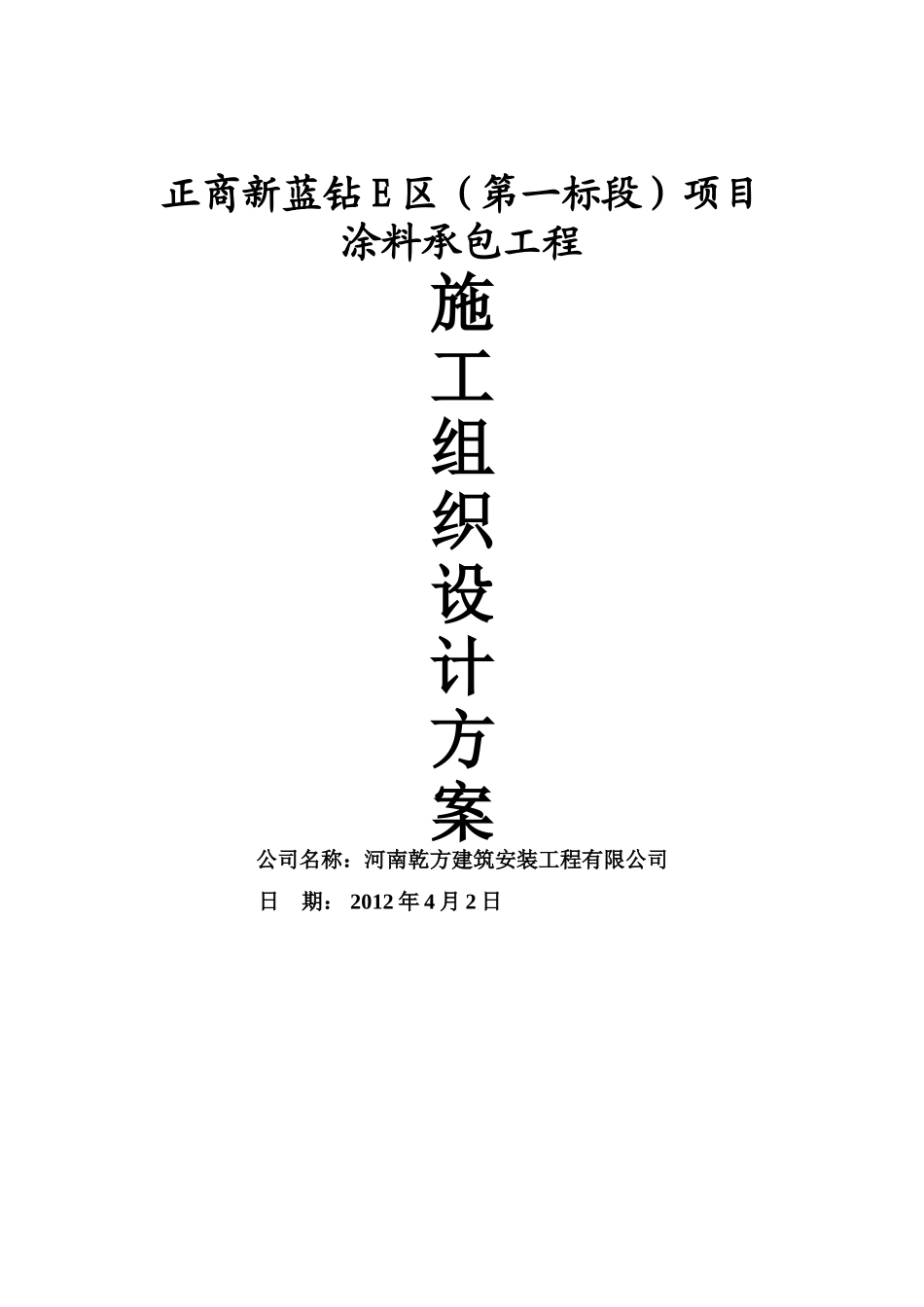 外墙涂料项目施工组织设计_第1页