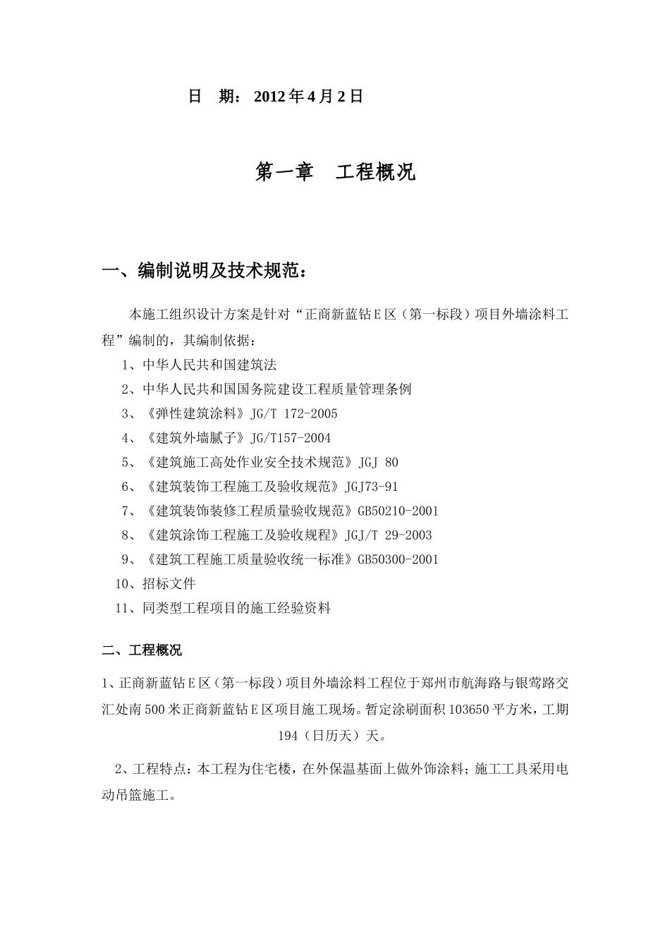 外墙涂料项目施工组织设计_第3页
