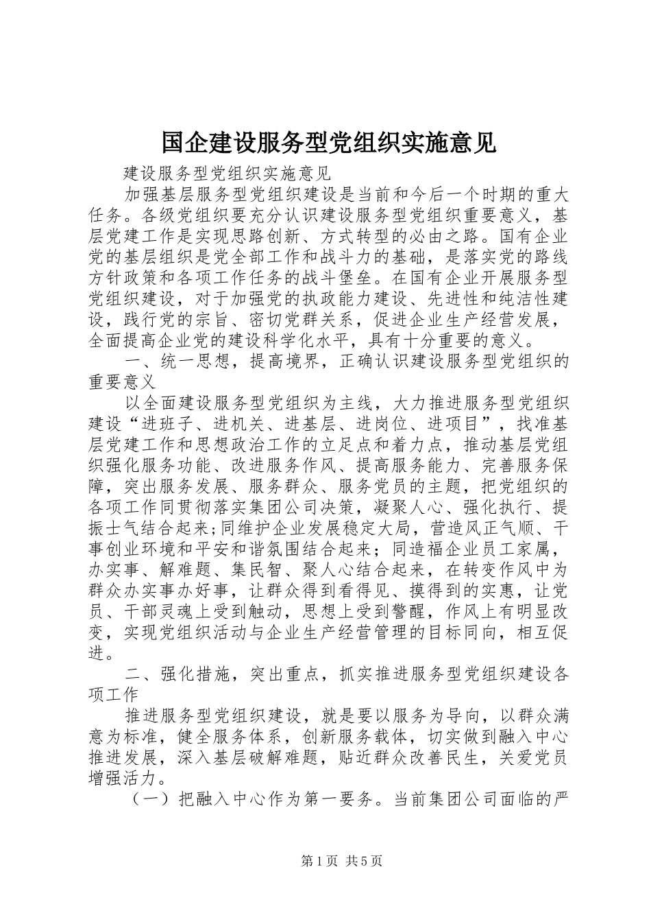 2024年国企建设服务型党组织实施意见_第1页