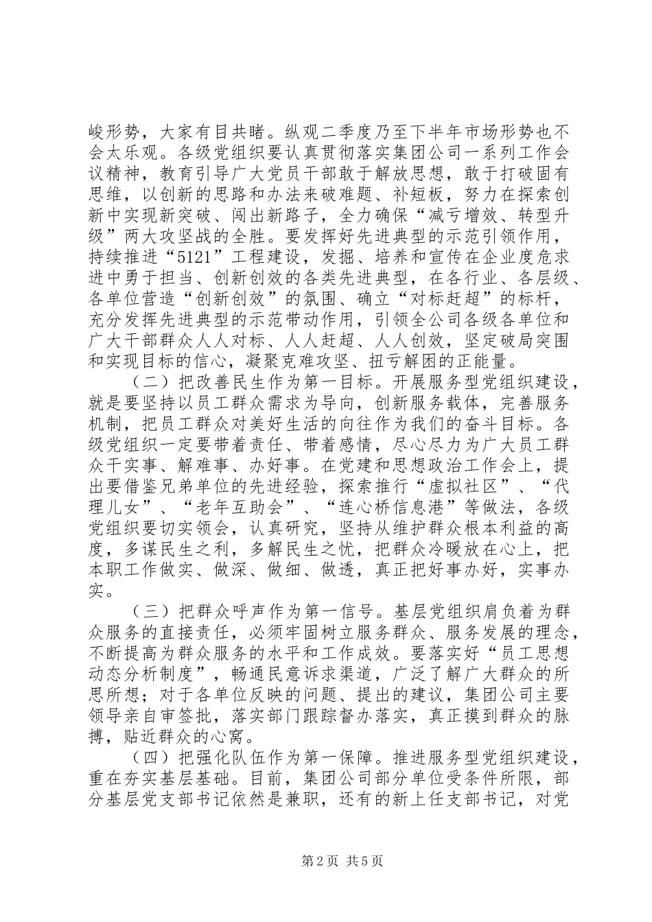 2024年国企建设服务型党组织实施意见_第2页