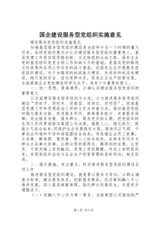 2024年国企建设服务型党组织实施意见