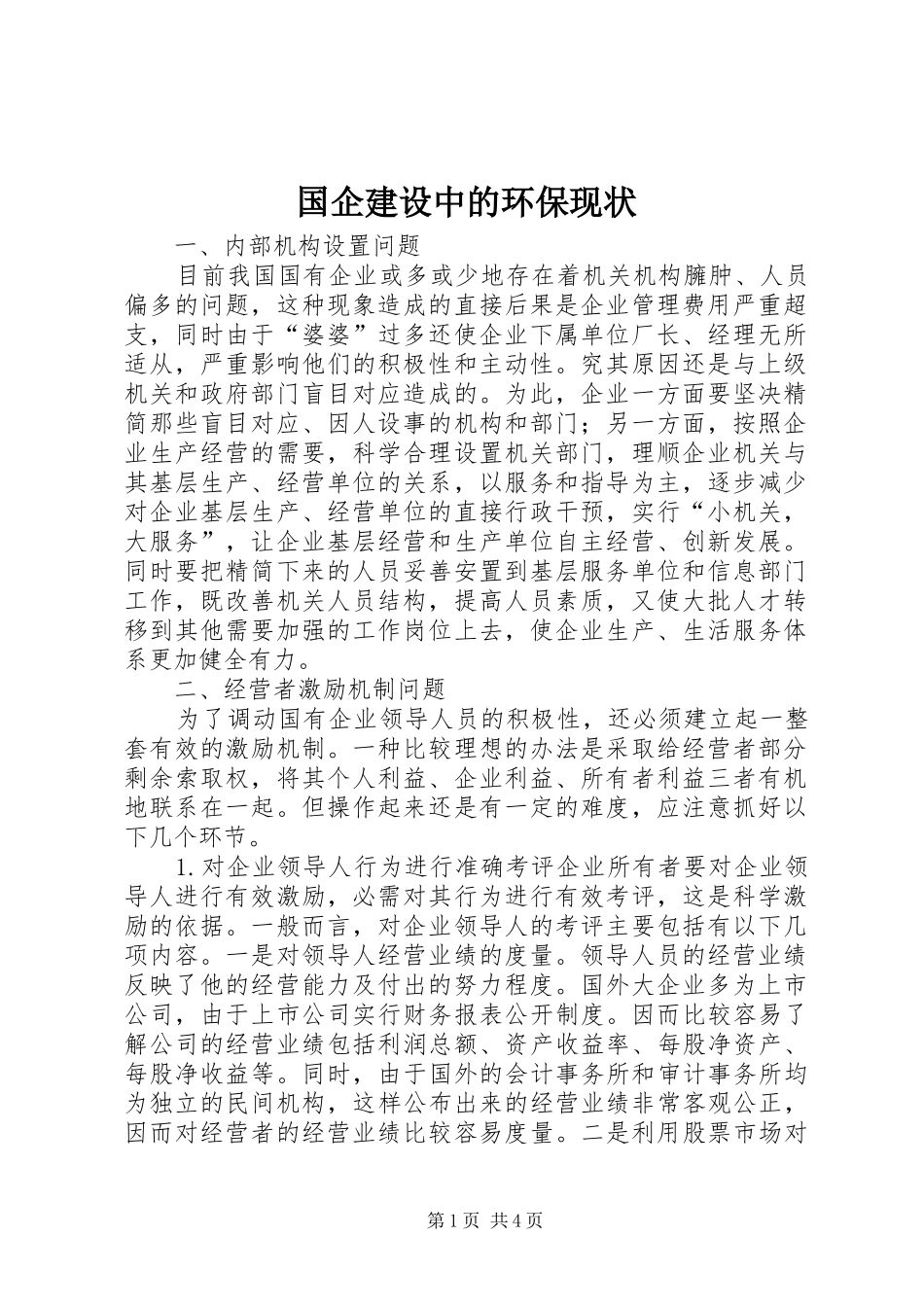 2024年国企建设中的环保现状_第1页