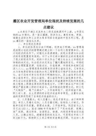 2024年灌区农业开发管理局单位现状及持续发展的几点建议
