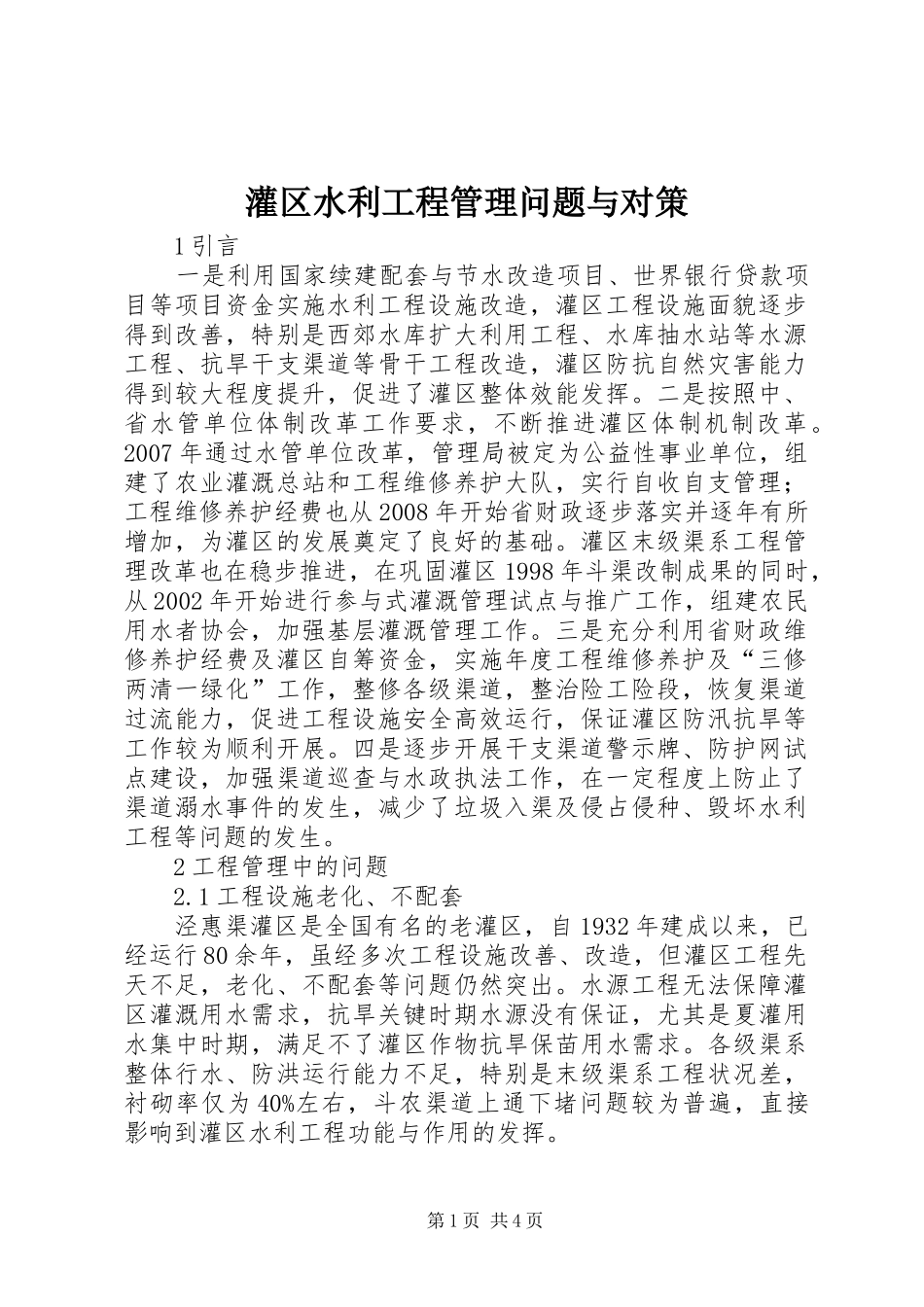 2024年灌区水利工程管理问题与对策_第1页