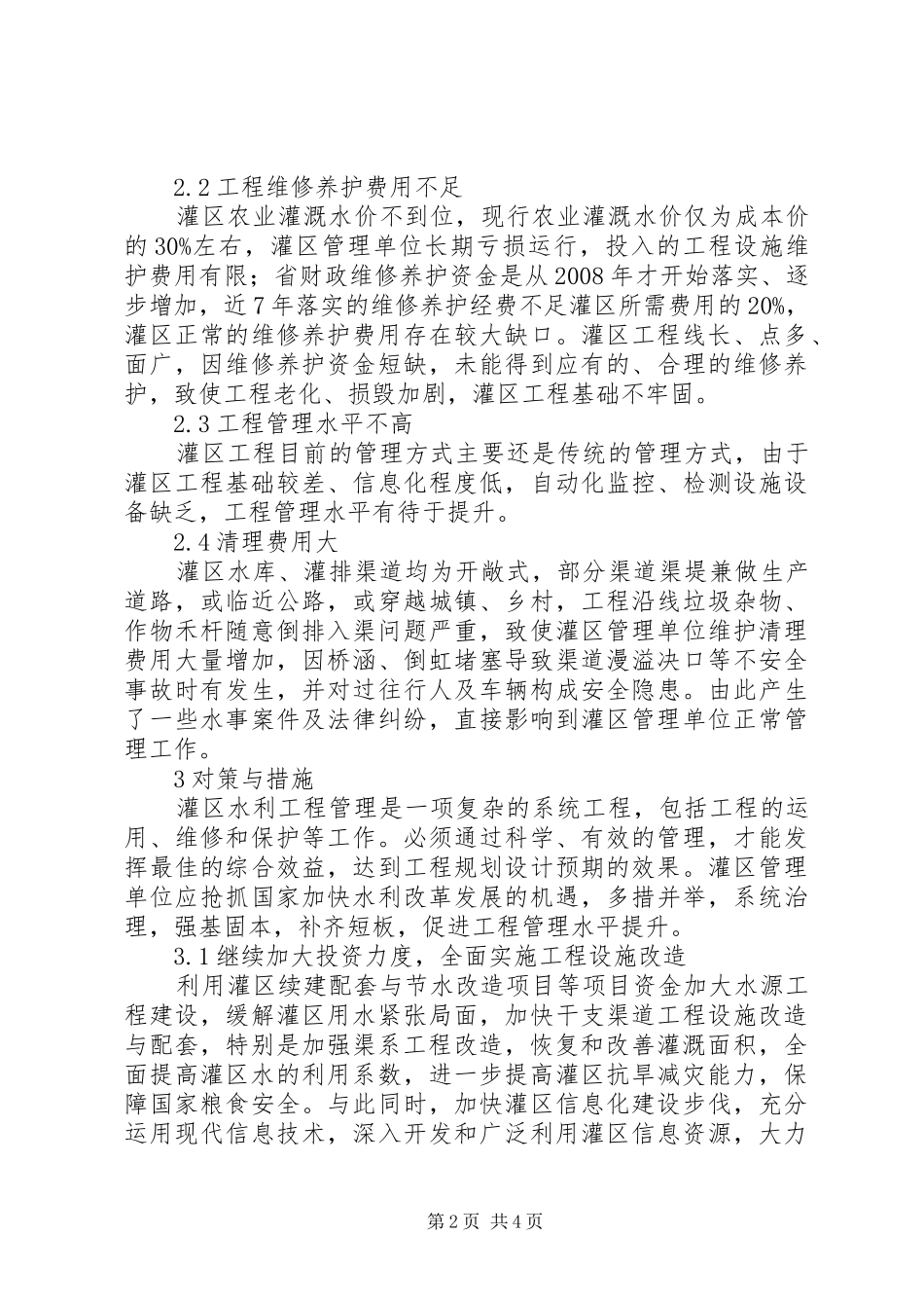 2024年灌区水利工程管理问题与对策_第2页