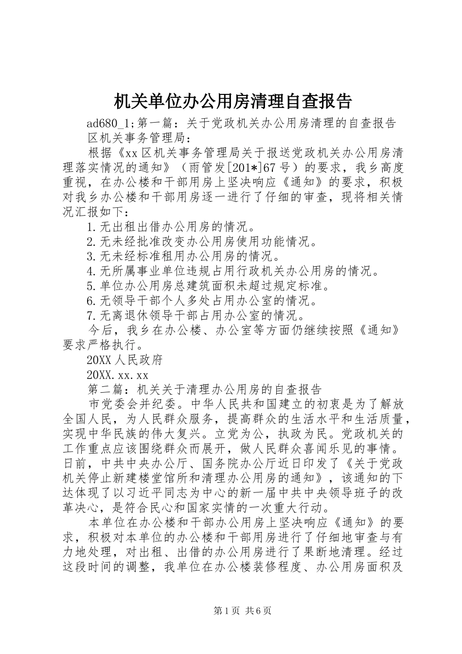 2024年机关单位办公用房清理自查报告_第1页