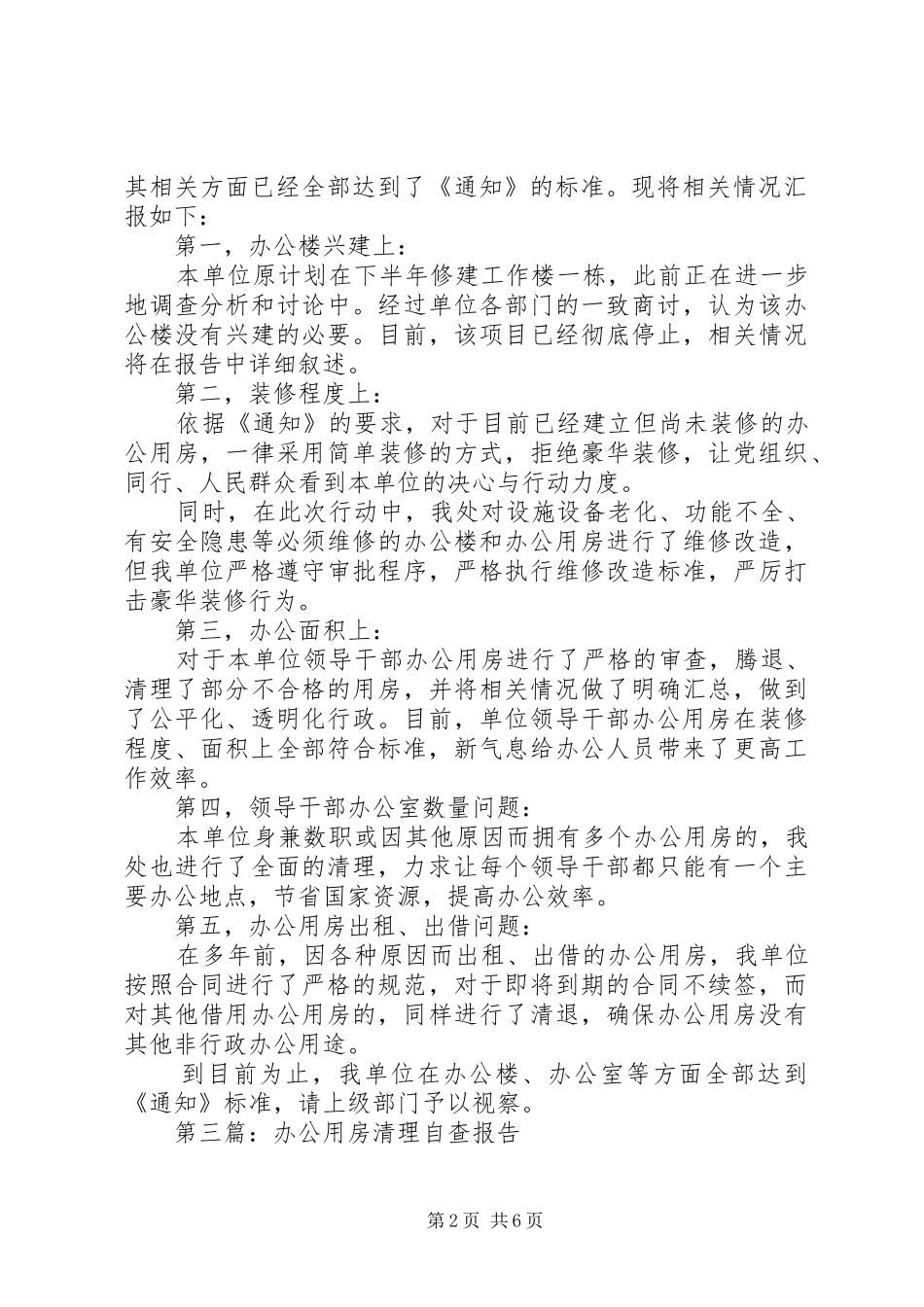 2024年机关单位办公用房清理自查报告_第2页