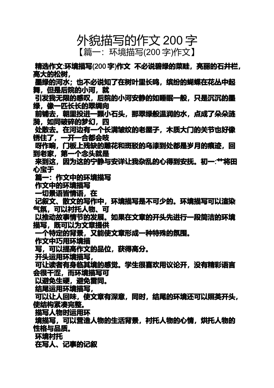 外貌作文之外貌描写的作文200字_第1页
