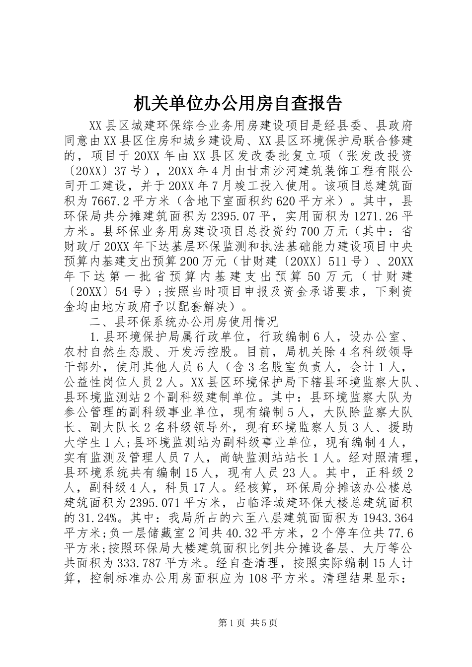 2024年机关单位办公用房自查报告_第1页