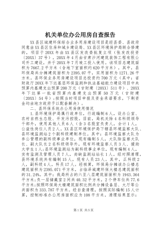 2024年机关单位办公用房自查报告