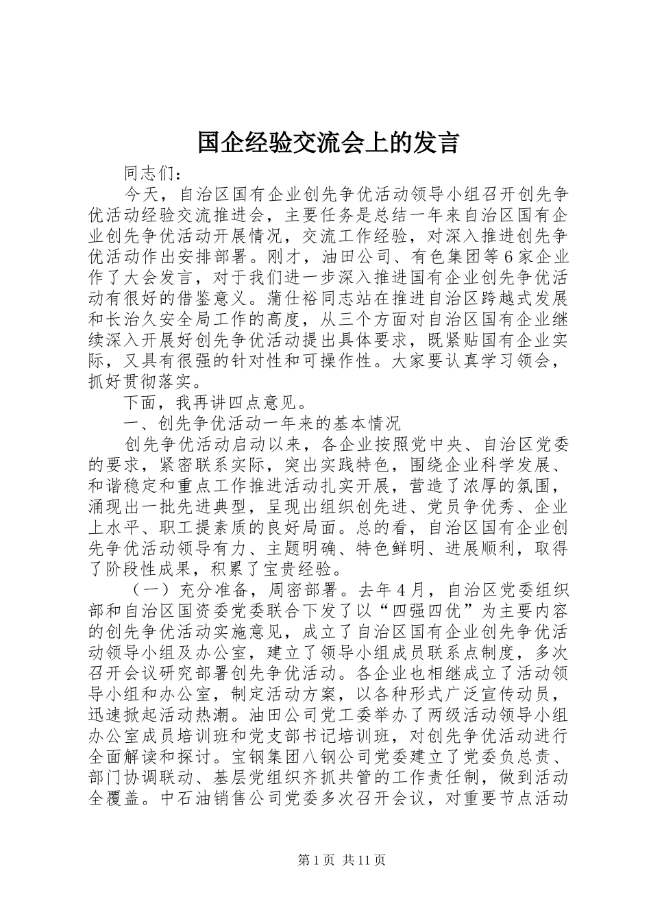 2024年国企经验交流会上的讲话_第1页