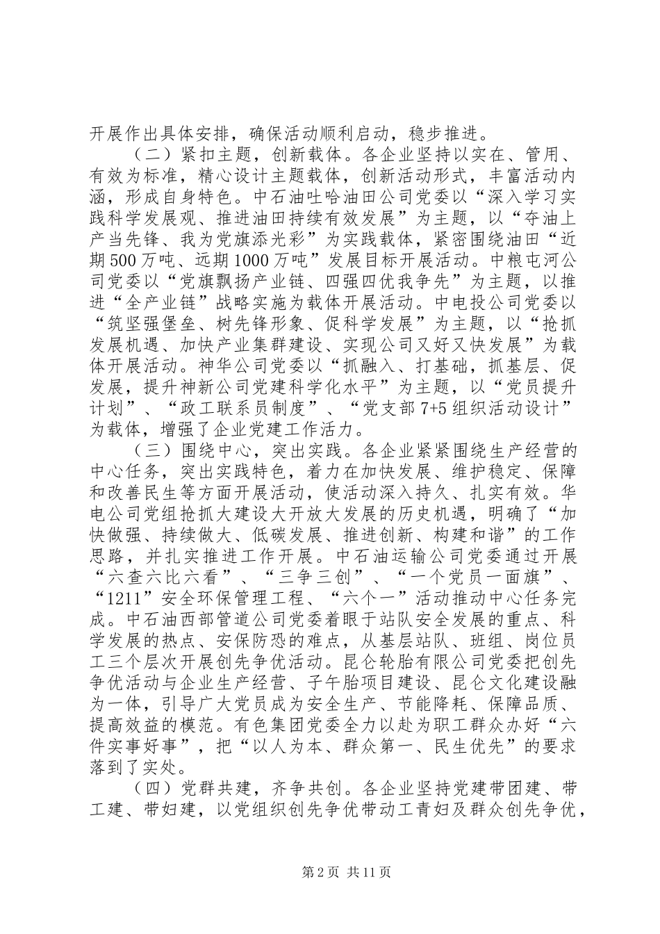 2024年国企经验交流会上的讲话_第2页