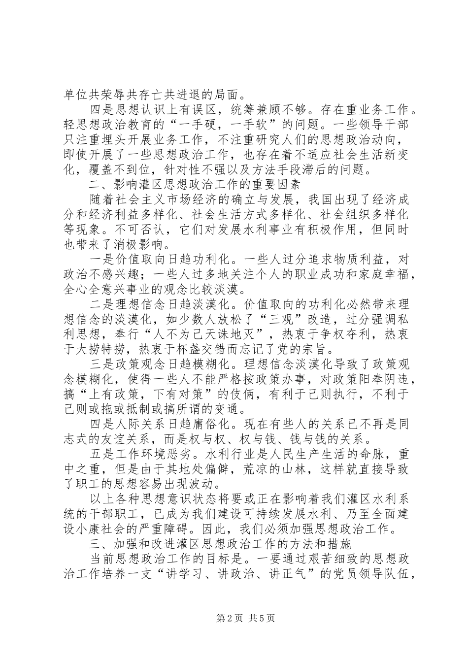 2024年灌区思想政治工作措施_第2页