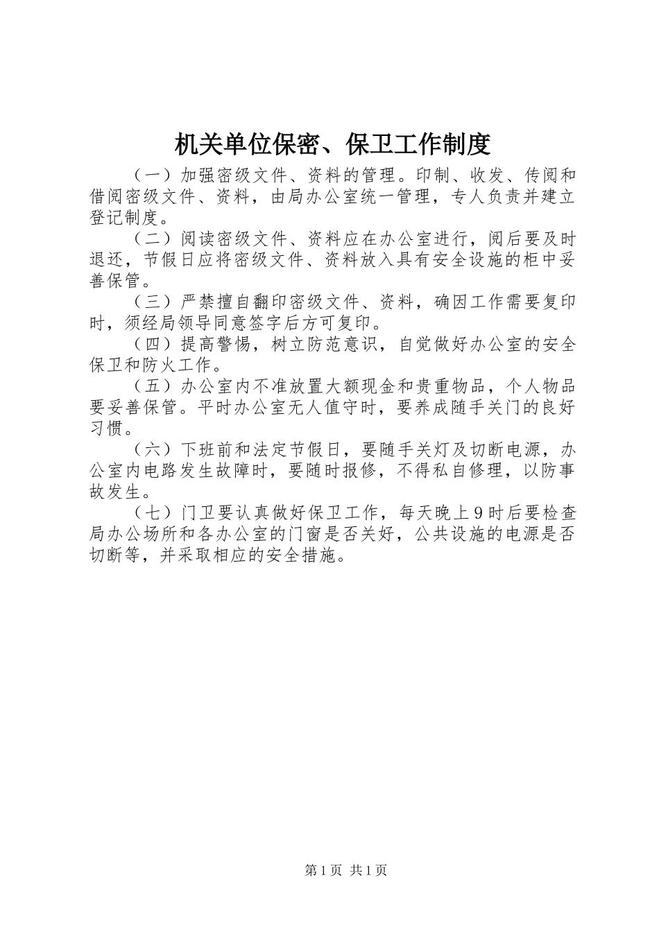 2024年机关单位保密保卫工作制度_第1页