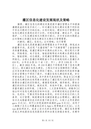2024年灌区信息化建设发展现状及策略