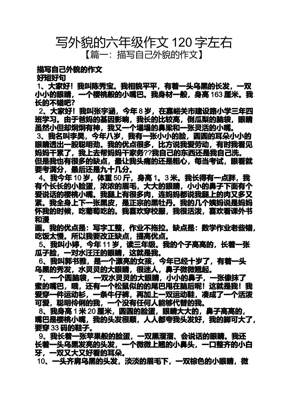 外貌作文之写外貌的六年级作文120字左右_第1页