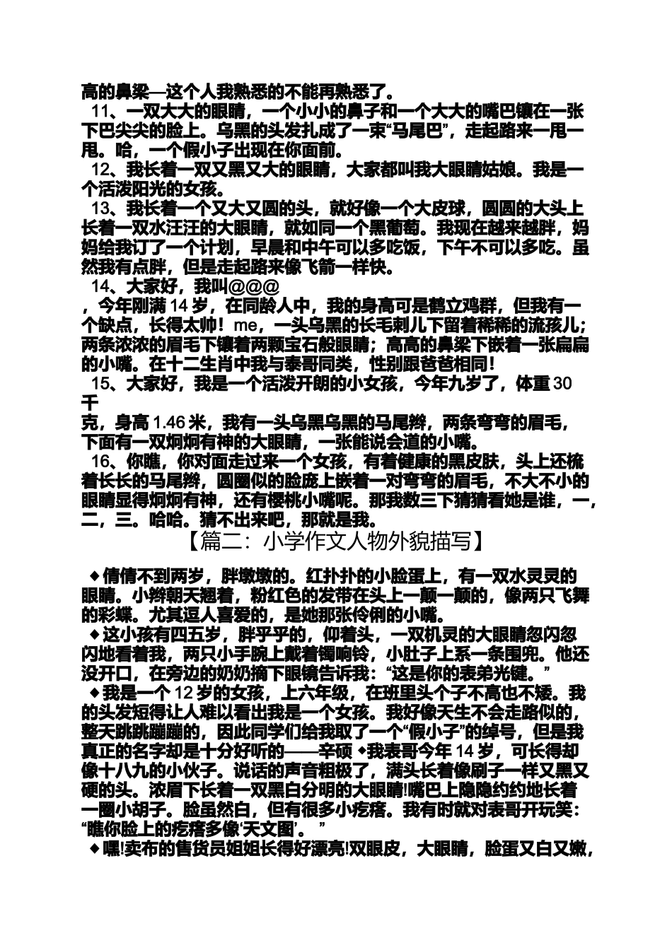外貌作文之写外貌的六年级作文120字左右_第2页