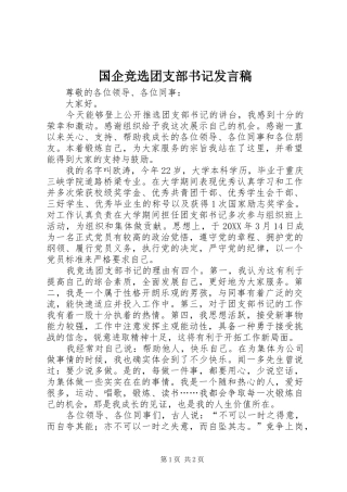 2024年国企竞选团支部书记讲话稿