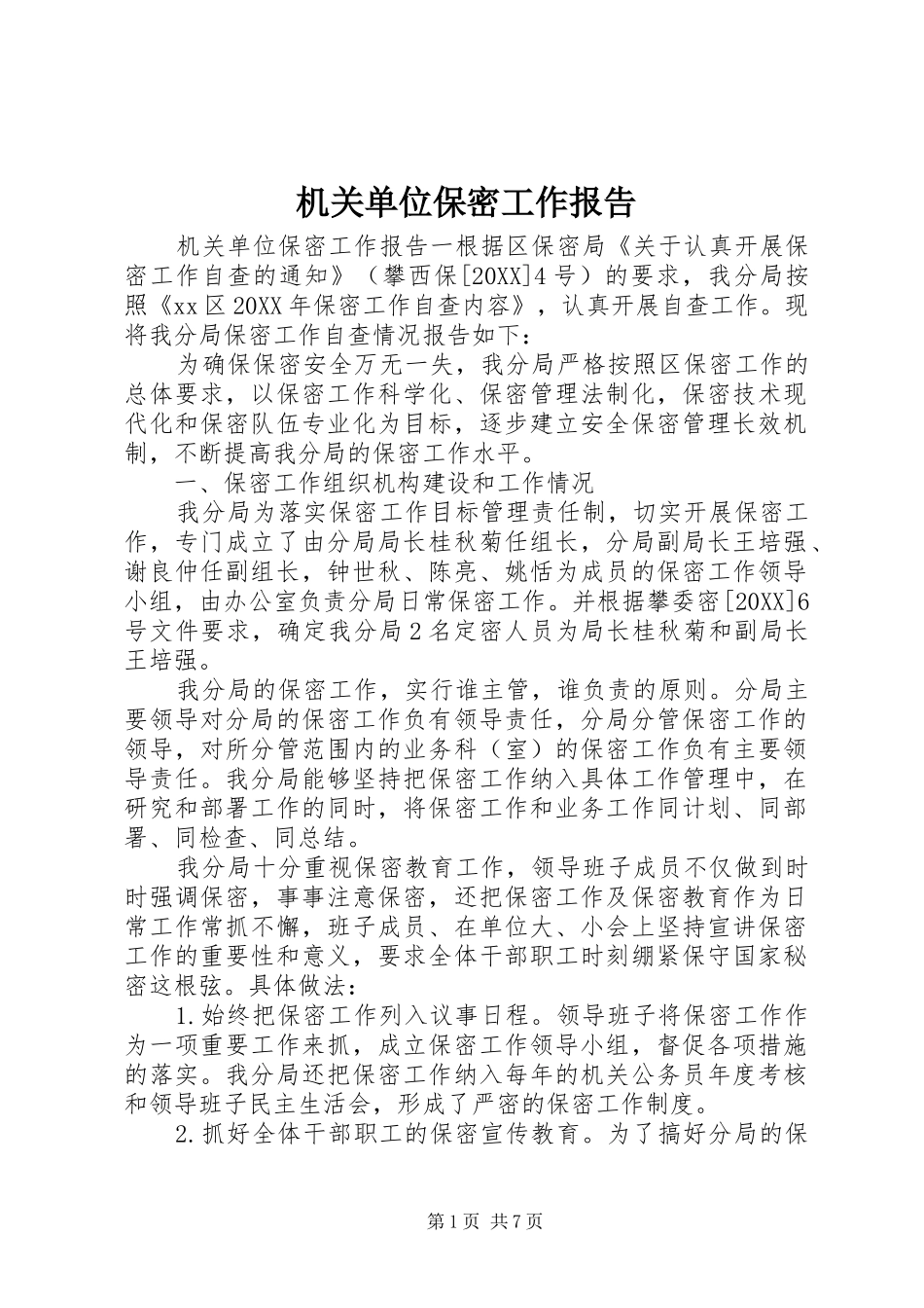 2024年机关单位保密工作报告_第1页