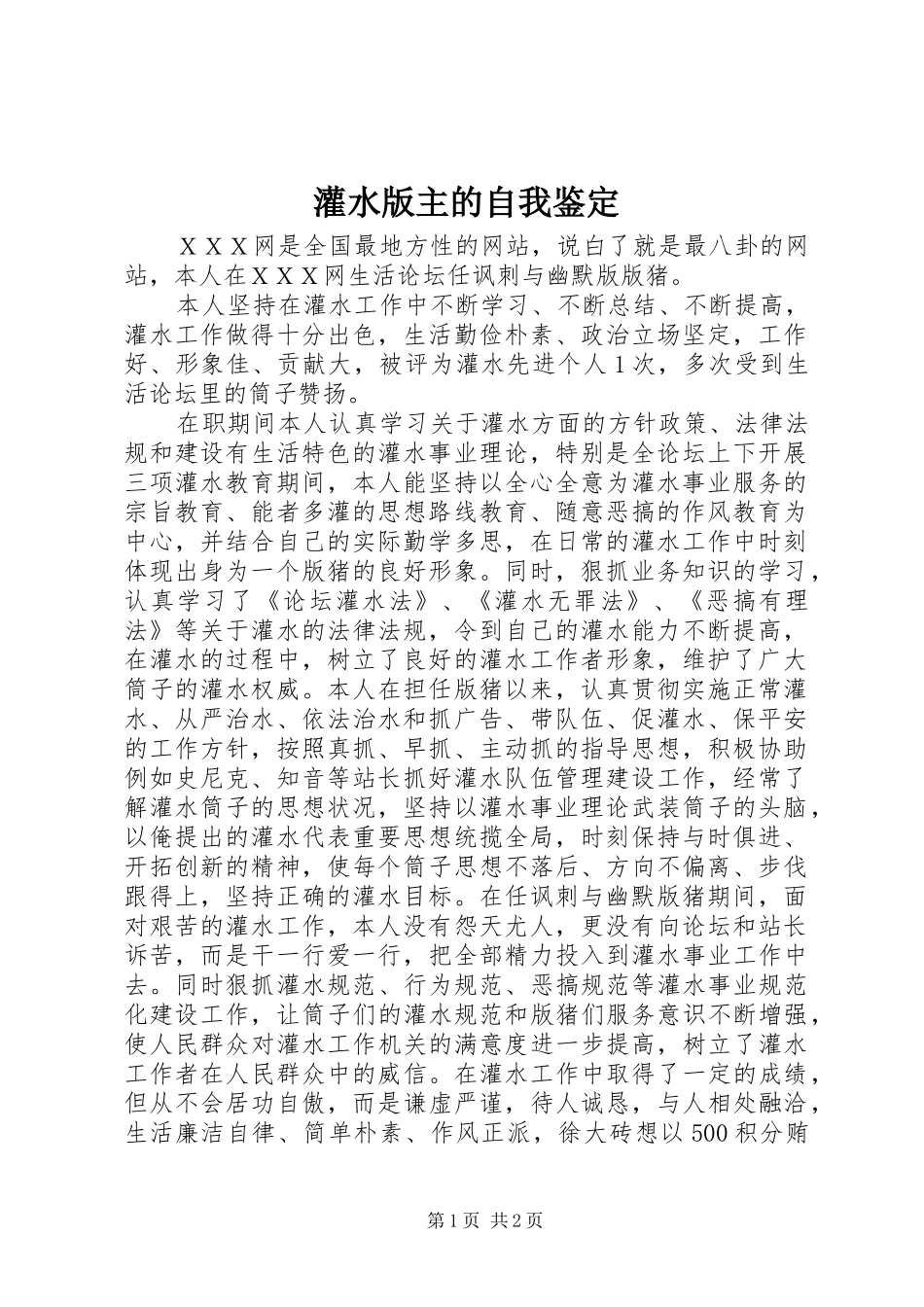 2024年灌水版主的自我鉴定_第1页