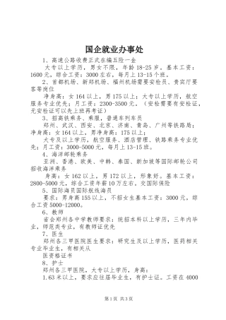 2024年国企就业办事处