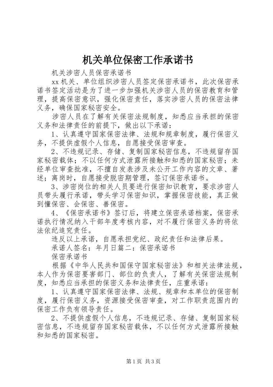 2024年机关单位保密工作承诺书_第1页