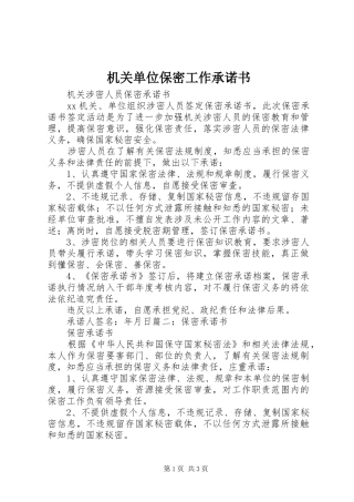 2024年机关单位保密工作承诺书