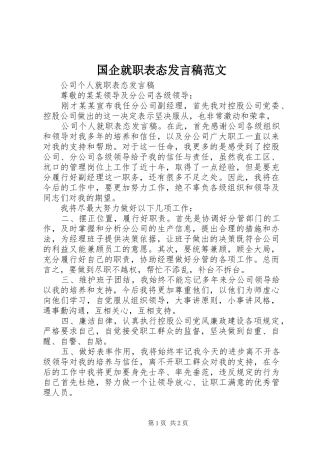 2024年国企就职表态讲话稿范文