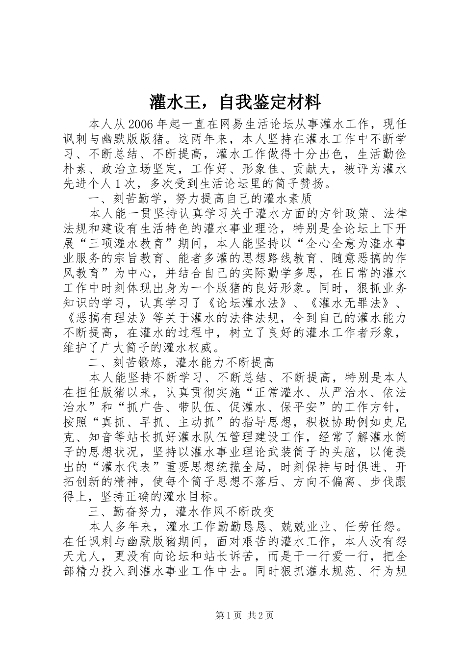 2024年灌水王，自我鉴定材料_第1页