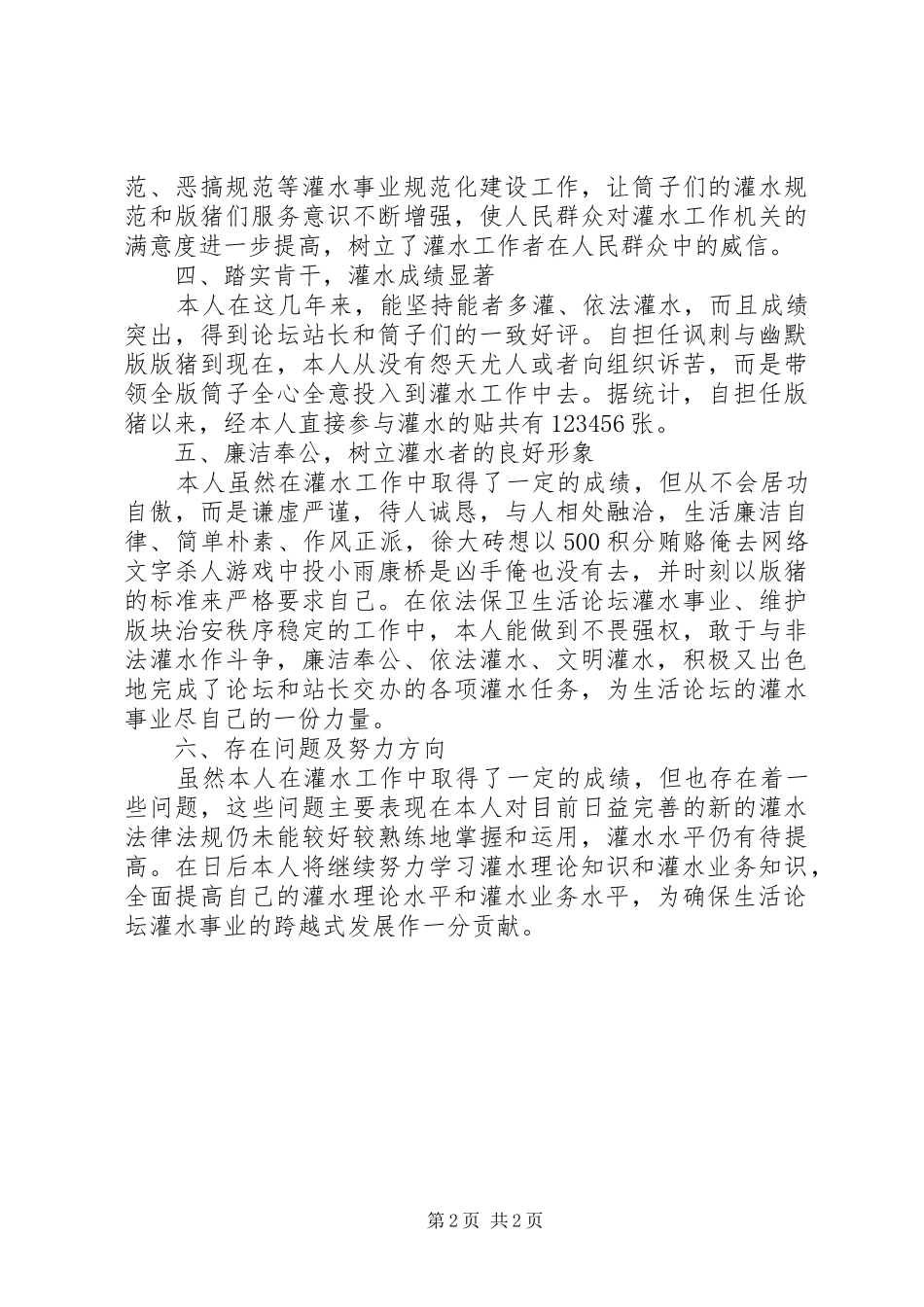 2024年灌水王，自我鉴定材料_第2页