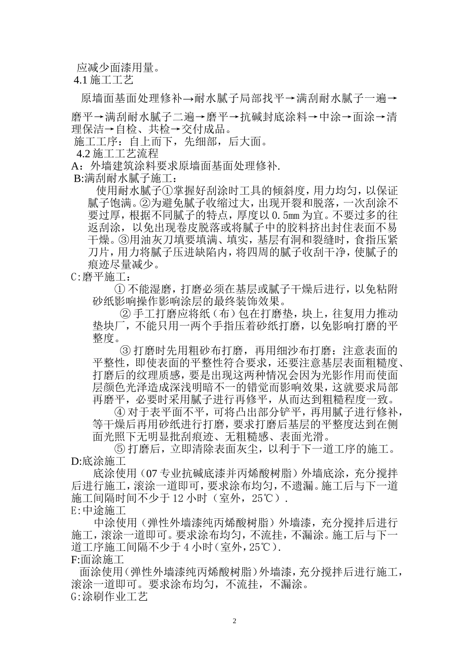 外墙涂料专项施工方案_第2页