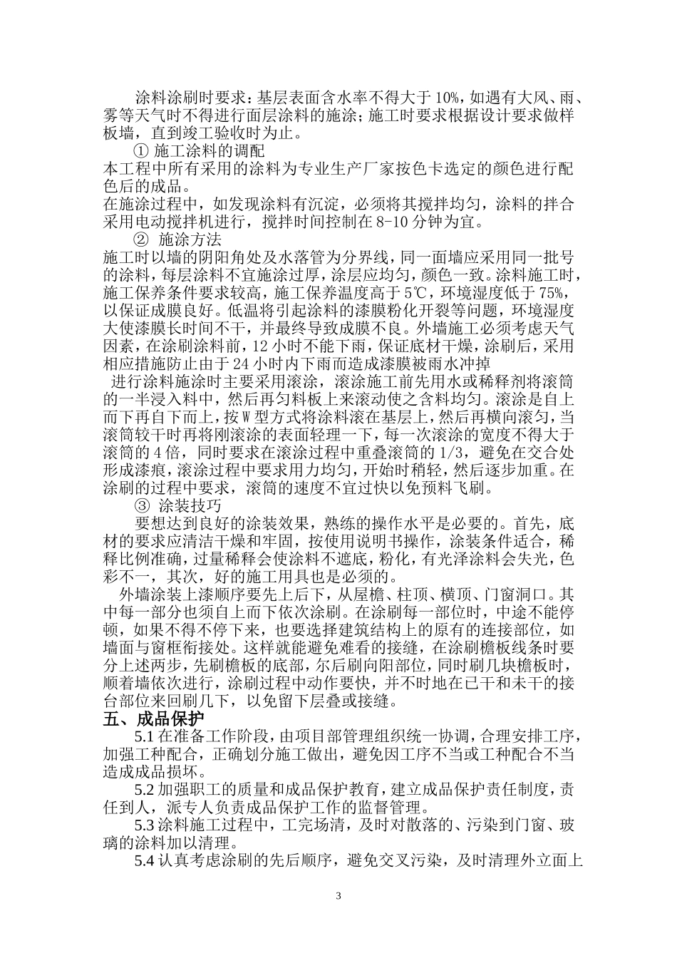 外墙涂料专项施工方案_第3页