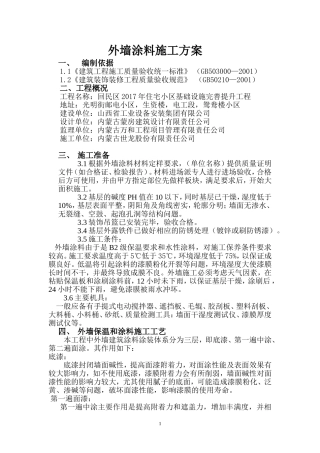 外墙涂料专项施工方案