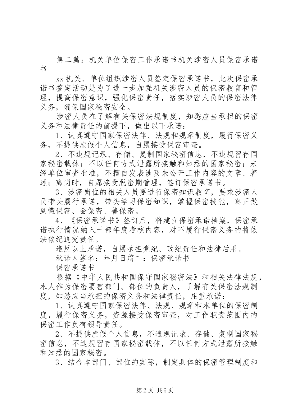 2024年机关单位保密工作承诺书范本_第2页