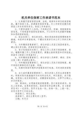 2024年机关单位保密工作承诺书范本