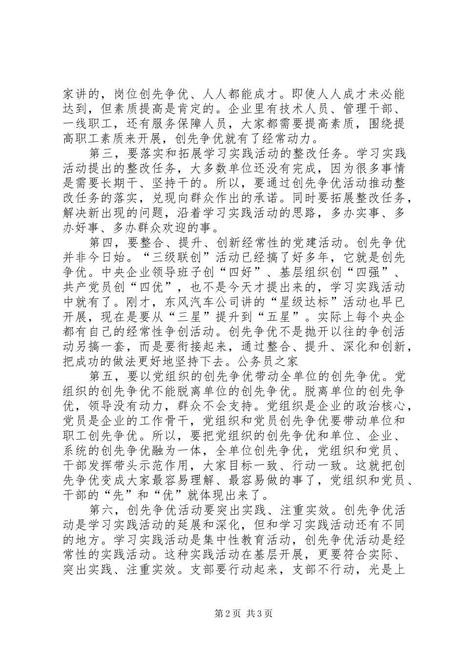 2024年国企开展创先争优调研会致辞稿_第2页