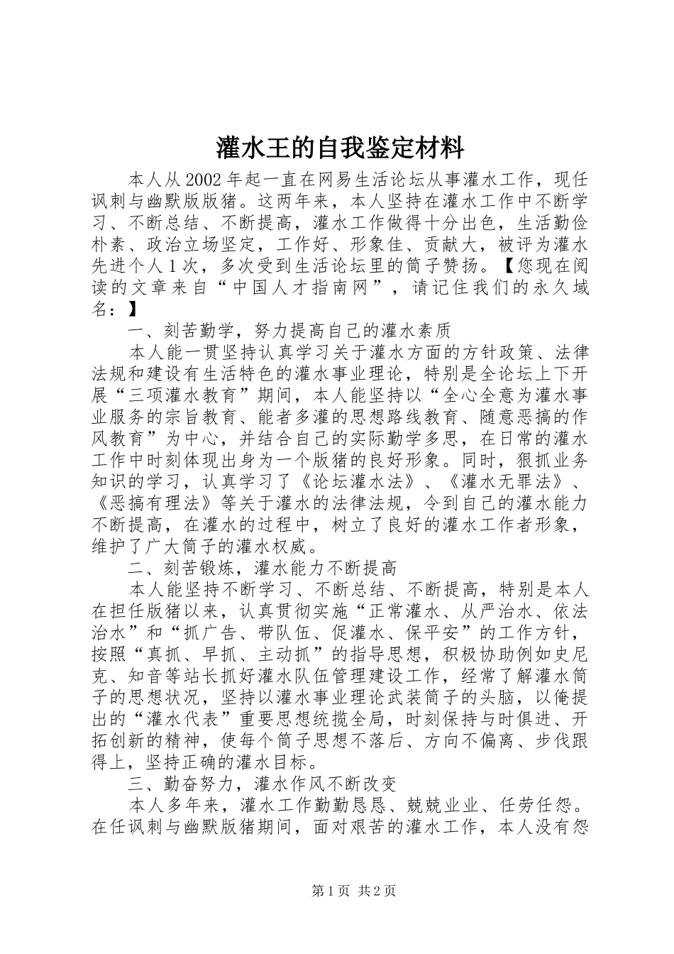 2024年灌水王的自我鉴定材料_第1页
